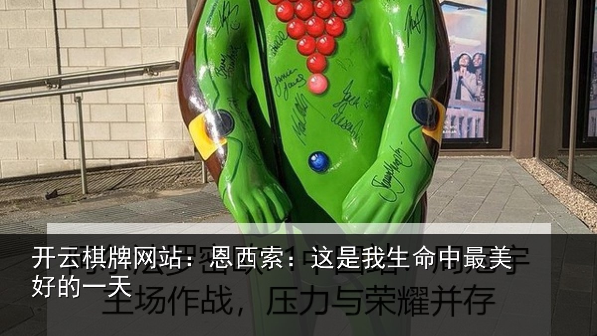 开云棋牌网站：恩西索：这是我生命中最美好的一天