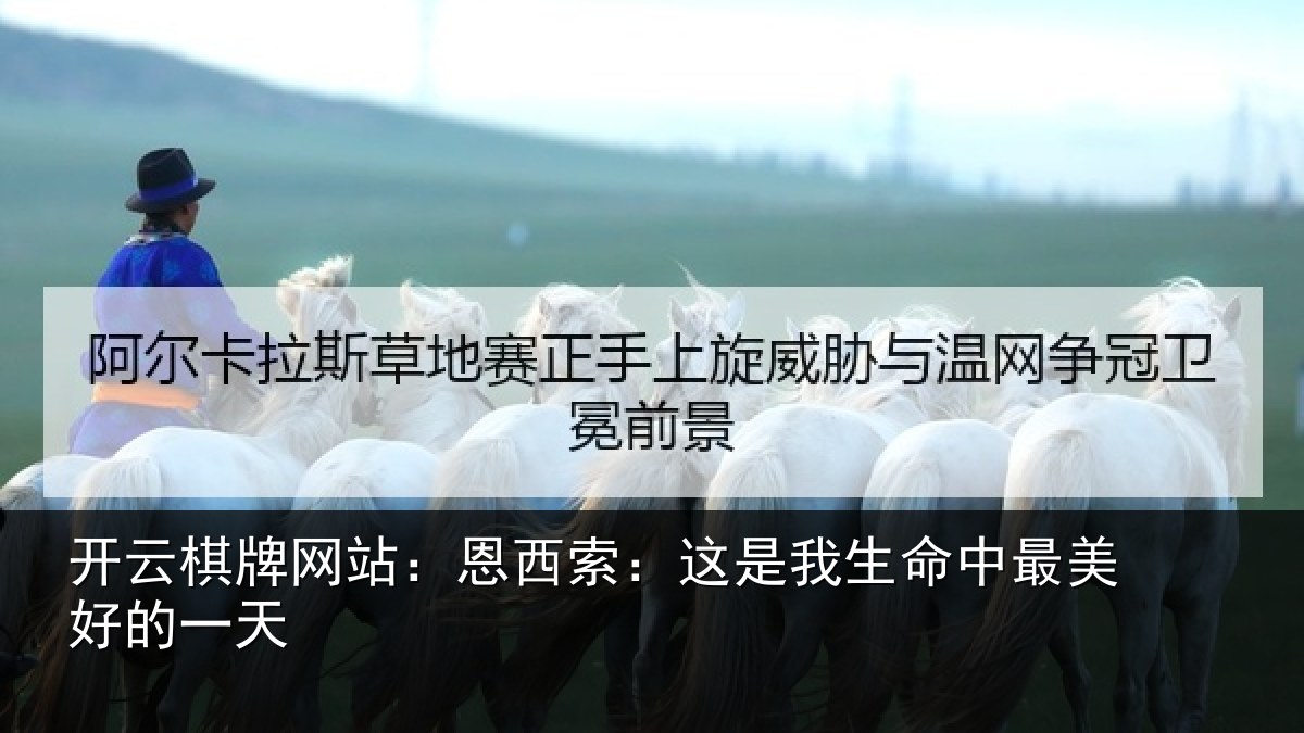 开云棋牌网站：恩西索：这是我生命中最美好的一天