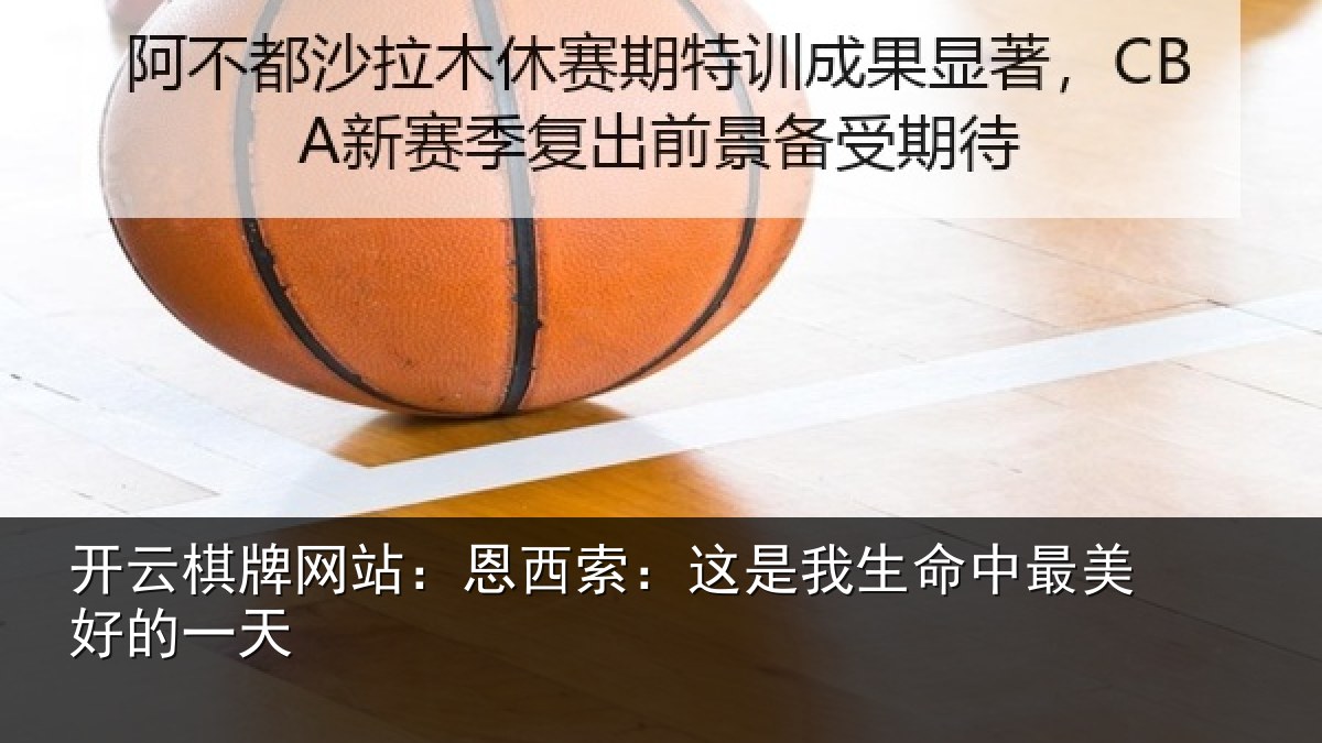 开云棋牌网站：恩西索：这是我生命中最美好的一天