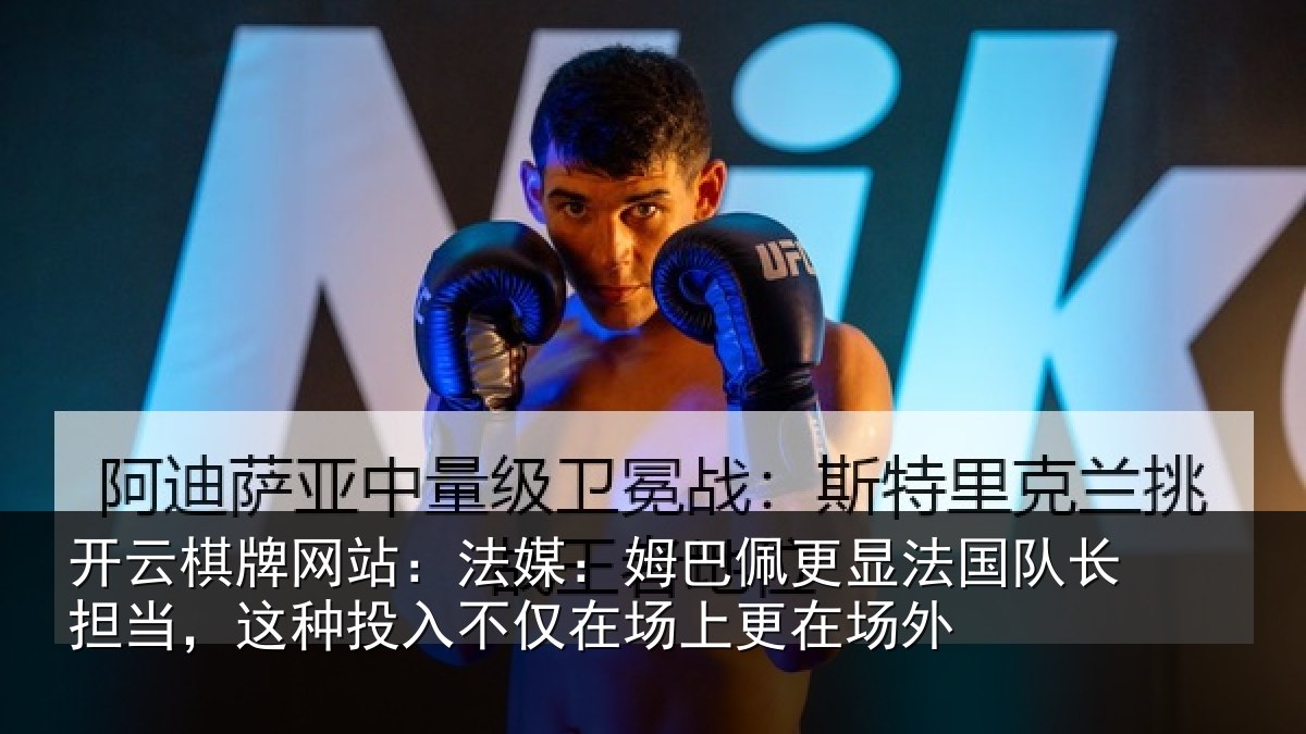 开云棋牌网站:法媒相关情况长担相关情况场上更在场外