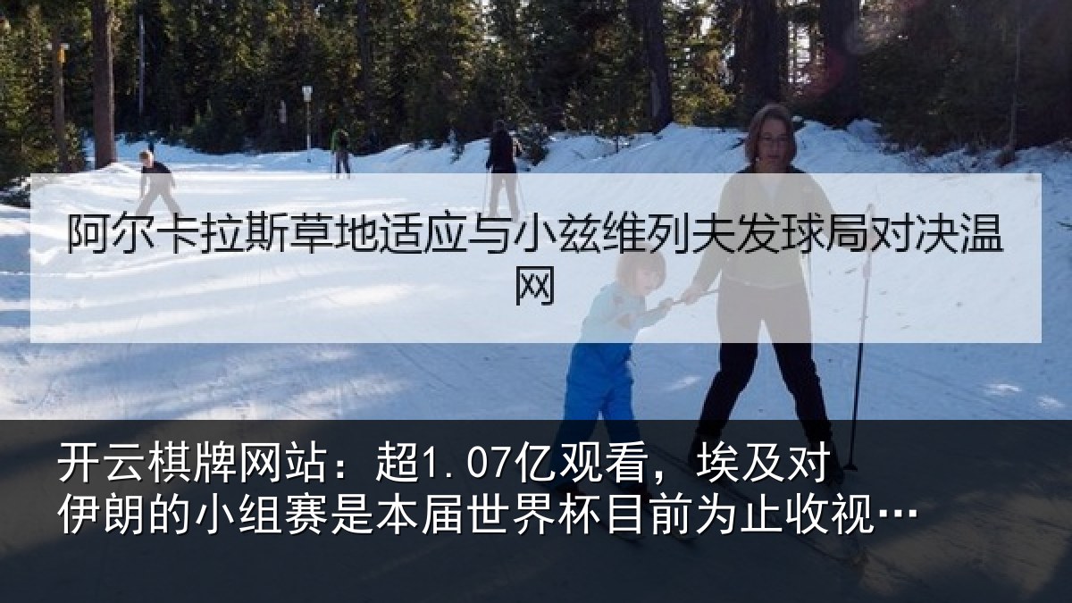 开云棋牌网站：超亿相关情况小组相关情况前为止收视最高比赛