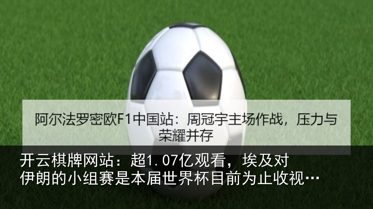 开云棋牌网站：超1.07亿观看，埃及对伊朗的小组赛是本届世界杯目前为止收视最高比赛