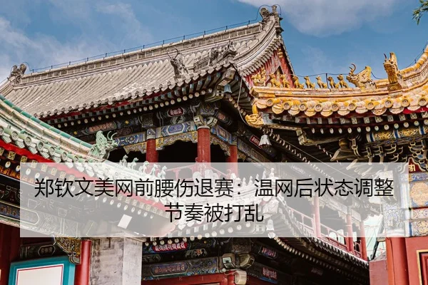 zheng-qin-wen-mei-wang-qian-yao-shang-tui-sai-wen-wang-hou-zhuang-tai-tiao-zheng-jie-zou-bei-da-luan-3-207.jpg