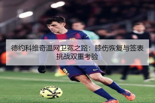 de-yue-ke-wei-qi-wen-wang-wei-mian-zhi-lu-xi-shang-hui-fu-yu-qian-biao-tiao-zhan-shuang-chong-kao-yan-3-769.jpg