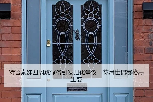 特鲁索娃四周跳储备引发归化争议，花滑世锦赛格局生变