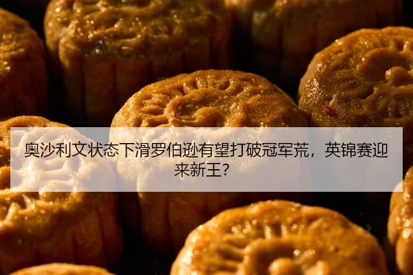 ao-sha-li-wen-zhuang-tai-xia-hua-luo-bo-xun-you-wang-da-po-guan-jun-huang-ying-jin-sai-ying-lai-xin-wang-2-244.jpg