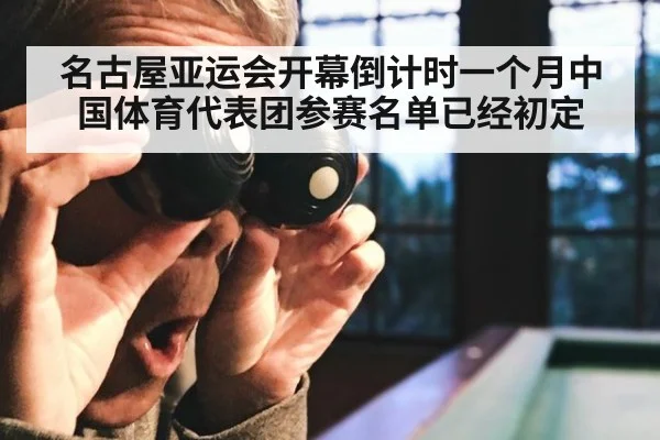 名古屋亚运会开幕倒计时一个月中国体育代表团参赛名单已经初定