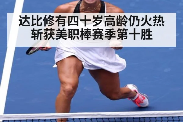 达比修有四十岁高龄仍火热斩获美职棒赛季第十胜