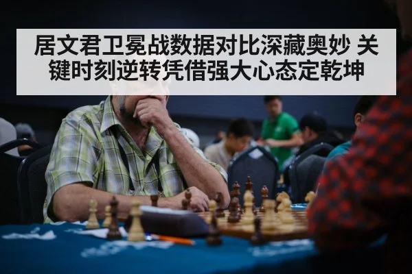 居文君卫冕战数据对比深藏奥妙 关键时刻逆转凭借强大心态定乾坤