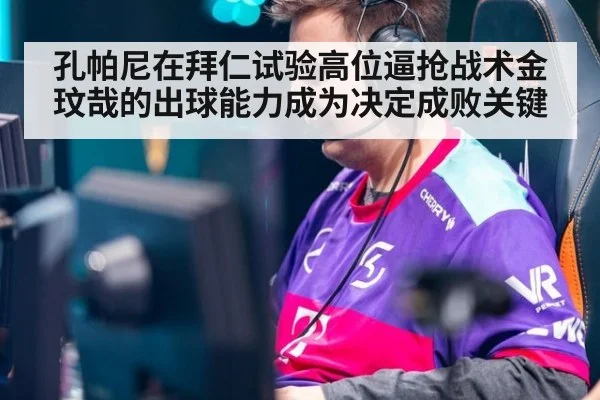 孔帕尼在拜仁试验高位逼抢战术金玟哉的出球能力成为决定成败关键