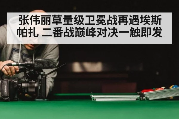 张伟丽草量级卫冕战再遇埃斯帕扎 二番战巅峰对决一触即发