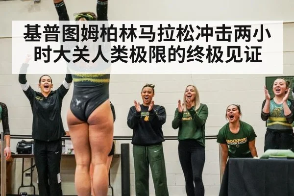 基普图姆柏林马拉松冲击两小时大关人类极限的终极见证