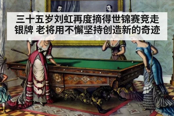 三十五岁刘虹再度摘得世锦赛竞走银牌 老将用不懈坚持创造新的奇迹