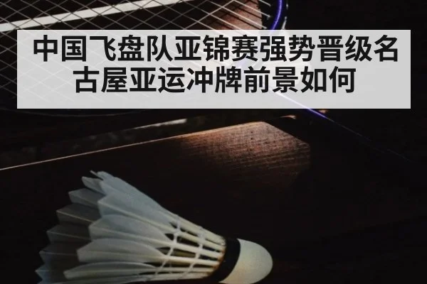 中国飞盘队亚锦赛强势晋级名古屋亚运冲牌前景如何