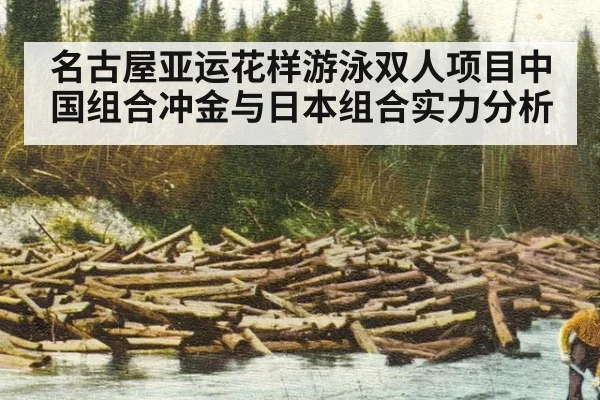 名古屋亚运花样游泳双人项目中国组合冲金与日本组合实力分析