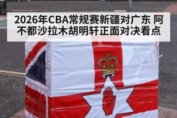 2026年CBA常规赛新疆对广东 阿不都沙拉木胡明轩正面对决看点